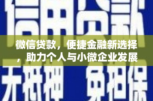 岳塘微信贷款，便捷金融新选择，助力个人与小微企业发展