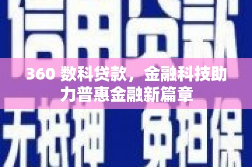 岳塘360 数科贷款，金融科技助力普惠金融新篇章
