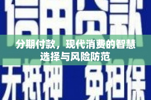 岳塘分期付款，现代消费的智慧选择与风险防范