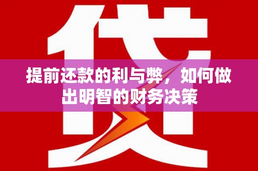 岳塘提前还款的利与弊，如何做出明智的财务决策