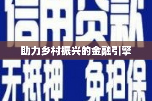 岳塘助力乡村振兴的金融引擎