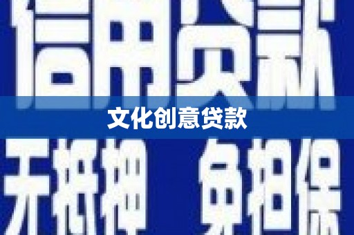 岳塘文化创意贷款