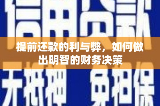 岳塘提前还款的利与弊，如何做出明智的财务决策