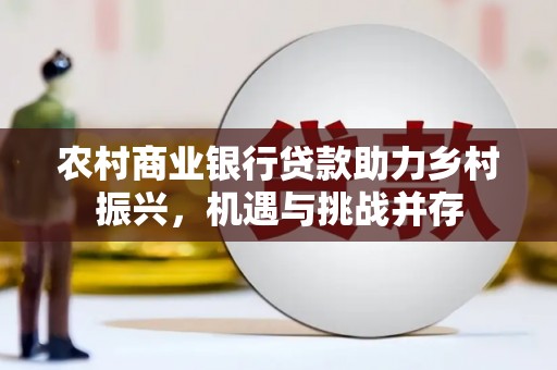 岳塘农村商业银行贷款助力乡村振兴，机遇与挑战并存