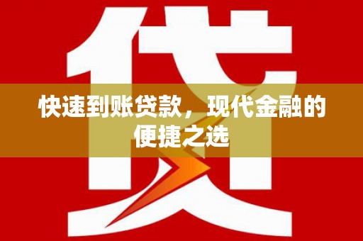 岳塘快速到账贷款，现代金融的便捷之选