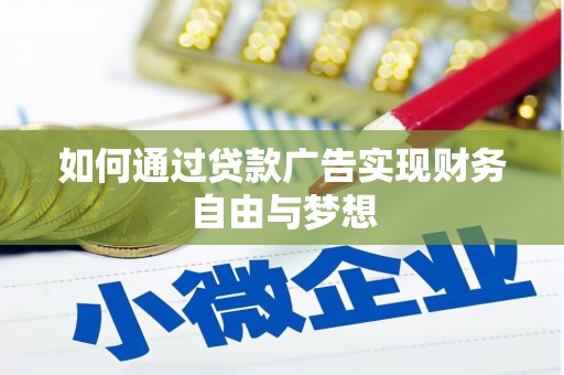 岳塘如何通过贷款广告实现财务自由与梦想