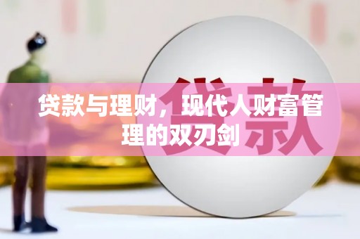 岳塘贷款与理财，现代人财富管理的双刃剑