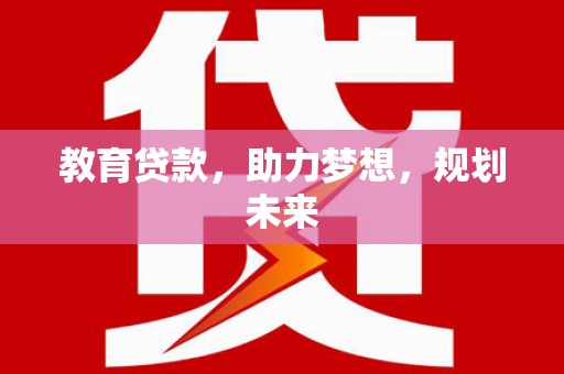 岳塘教育贷款，助力梦想，规划未来