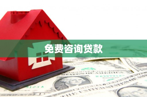 岳塘免费咨询贷款