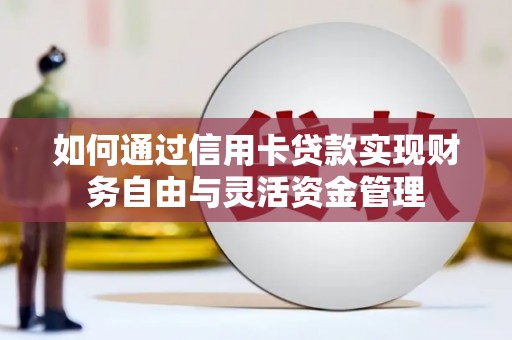 岳塘如何通过信用卡贷款实现财务自由与灵活资金管理