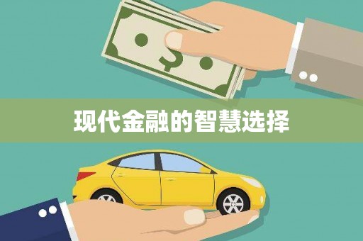 岳塘现代金融的智慧选择