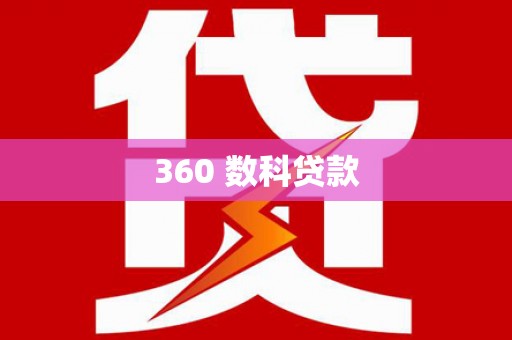 岳塘360 数科贷款