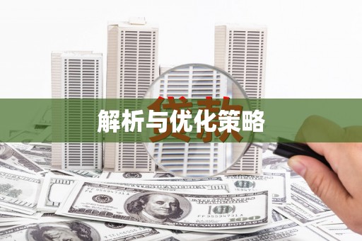 岳塘解析与优化策略