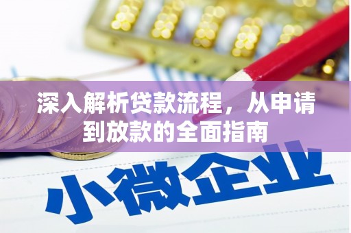 岳塘深入解析贷款流程，从申请到放款的全面指南