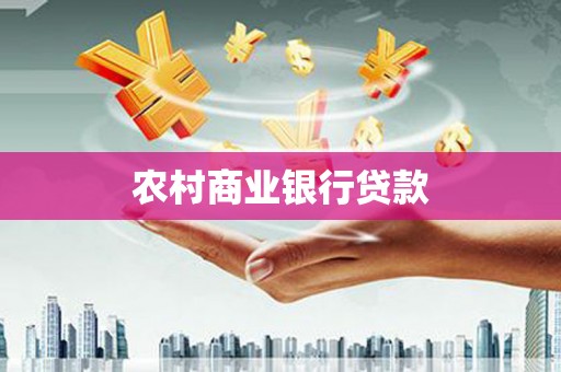 岳塘农村商业银行贷款
