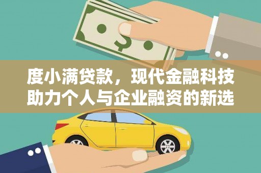 岳塘度小满贷款，现代金融科技助力个人与企业融资的新选择