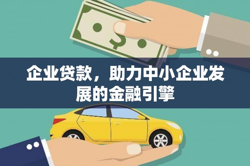 岳塘企业贷款，助力中小企业发展的金融引擎