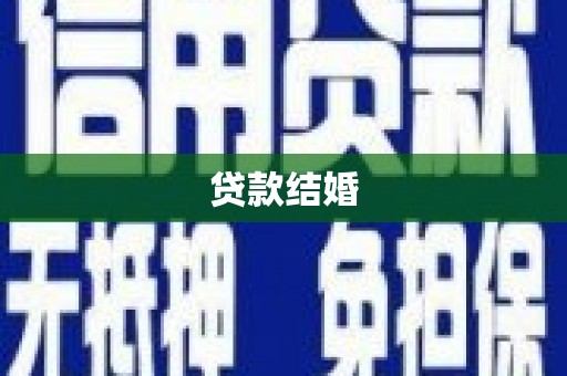 岳塘贷款结婚