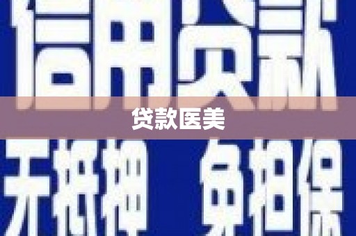 岳塘贷款医美