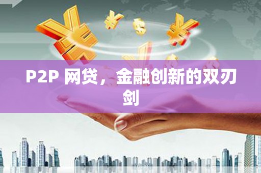岳塘P2P 网贷，金融创新的双刃剑