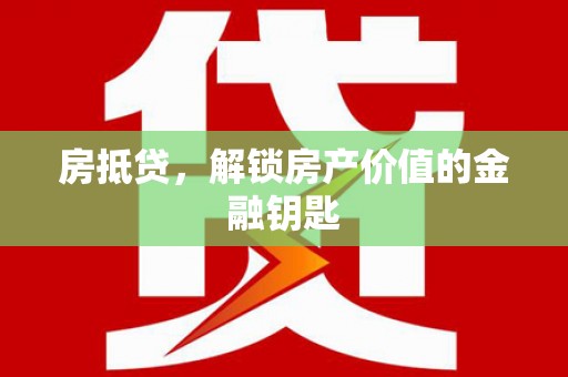 岳塘房抵贷，解锁房产价值的金融钥匙