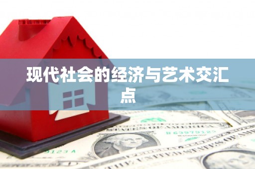 岳塘现代社会的经济与艺术交汇点