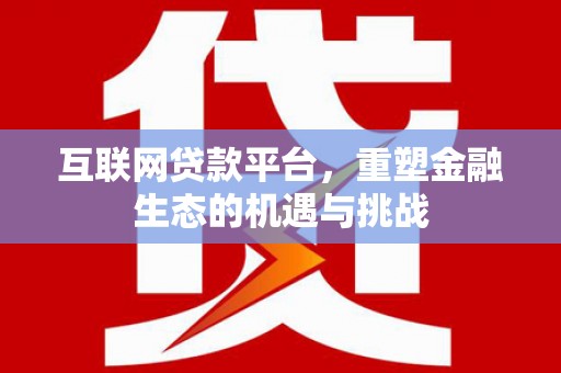 岳塘互联网贷款平台，重塑金融生态的机遇与挑战