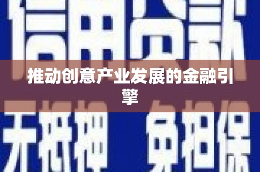 岳塘推动创意产业发展的金融引擎