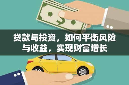 岳塘贷款与投资，如何平衡风险与收益，实现财富增长