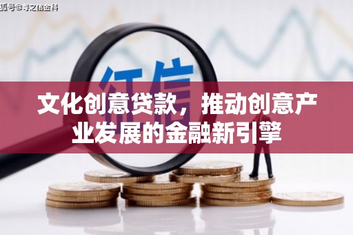 岳塘文化创意贷款，推动创意产业发展的金融新引擎