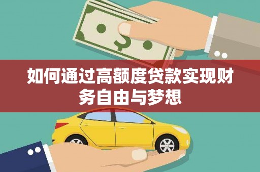 岳塘如何通过高额度贷款实现财务自由与梦想