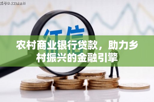岳塘农村商业银行贷款，助力乡村振兴的金融引擎
