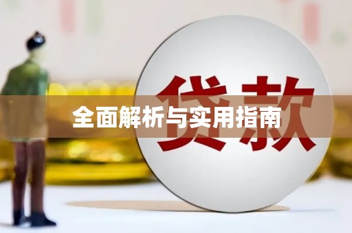 岳塘全面解析与实用指南