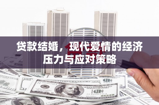 岳塘贷款结婚，现代爱情的经济压力与应对策略