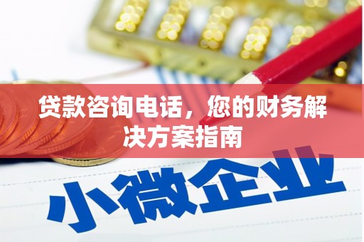 岳塘贷款咨询电话，您的财务解决方案指南