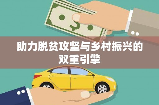 岳塘助力脱贫攻坚与乡村振兴的双重引擎