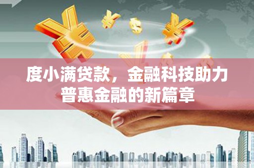 岳塘度小满贷款，金融科技助力普惠金融的新篇章