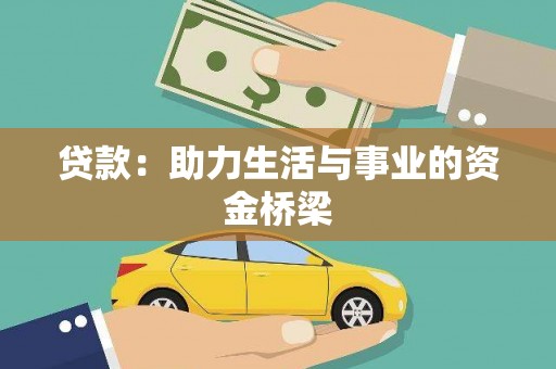 岳塘贷款：助力生活与事业的资金桥梁