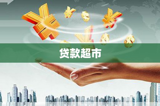 岳塘贷款超市