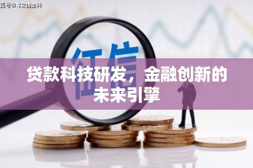 岳塘贷款科技研发，金融创新的未来引擎