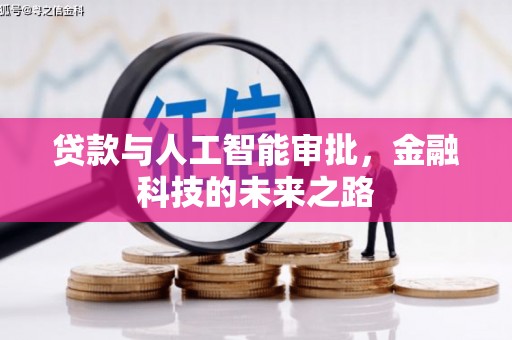 岳塘贷款与人工智能审批，金融科技的未来之路