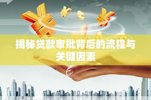 岳塘揭秘贷款审批背后的流程与关键因素