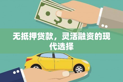 岳塘无抵押贷款，灵活融资的现代选择