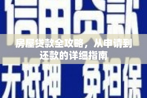 岳塘房屋贷款全攻略，从申请到还款的详细指南