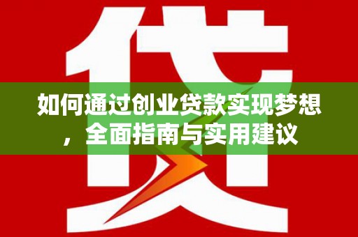 岳塘如何通过创业贷款实现梦想，全面指南与实用建议