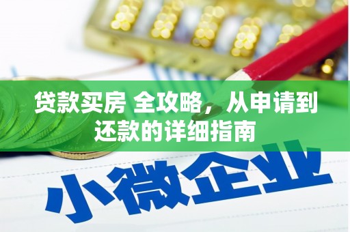 岳塘贷款买房 全攻略，从申请到还款的详细指南