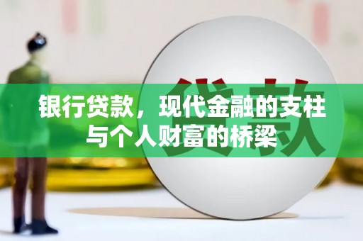 岳塘银行贷款，现代金融的支柱与个人财富的桥梁