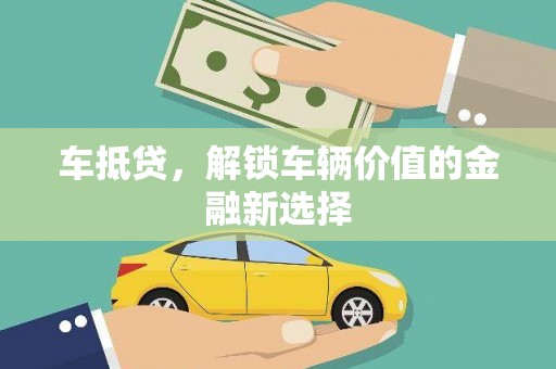 岳塘车抵贷，解锁车辆价值的金融新选择