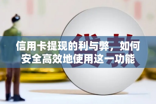 岳塘信用卡提现的利与弊，如何安全高效地使用这一功能