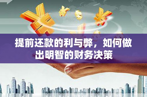 岳塘提前还款的利与弊，如何做出明智的财务决策